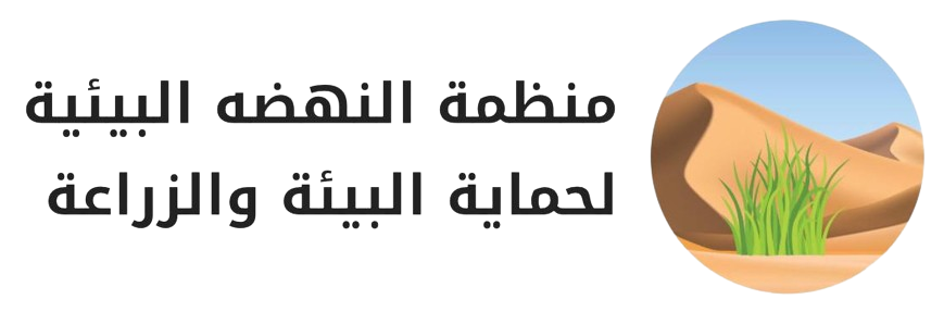 منظمة النهضه البيئية لحماية البيئة والزراعة